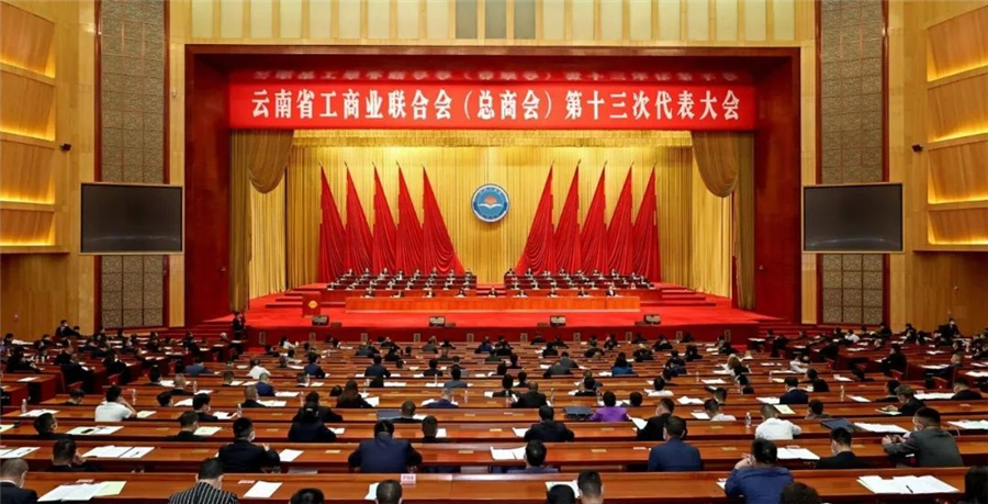 云南省工商業(yè)聯(lián)合會(huì)（總商會(huì)）第十三次代表大會(huì)在昆明召開